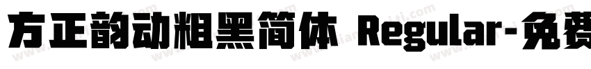 方正韵动粗黑简体 Regular字体转换